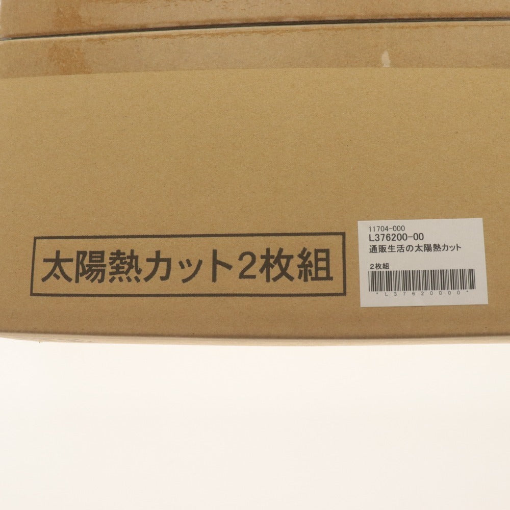 ■ 通販生活 太陽熱カット 2枚組セット 98x200cm 遮熱シート 紫外線 UVカット 窓用品 簡単取付 取り外し可能 収納袋付き 未開封 未使用