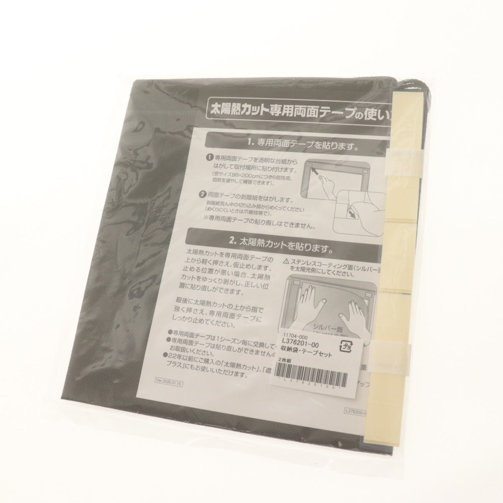 ■ 通販生活 太陽熱カット 2枚組セット 98x200cm 遮熱シート 紫外線 UVカット 窓用品 簡単取付 取り外し可能 収納袋付き 未開封 未使用
