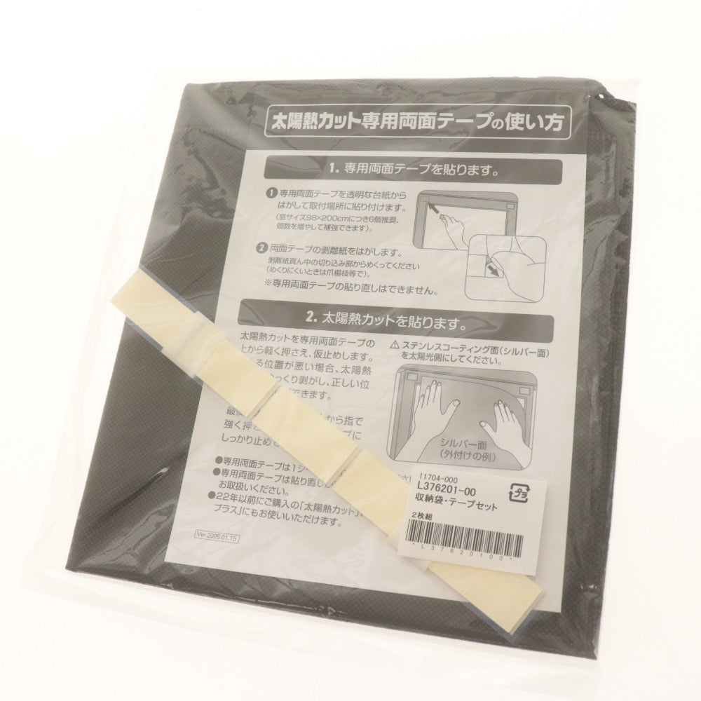 ■ 通販生活 太陽熱カット 2枚組セット 98x200cm 遮熱シート 紫外線 UVカット 窓用品 簡単取付 取り外し可能 収納袋付き 未開封 未使用