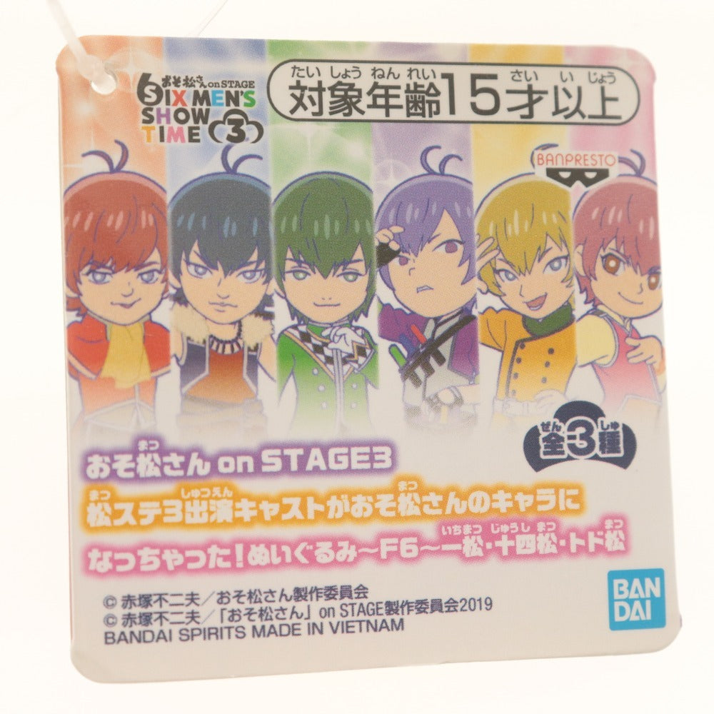 ■ Oso Matsu-san on STAGE3 Matsu-Sute 3 Plushies of the Cast Members Dressed as Oso Matsu-san Characters! ~F6~ 6-Piece Plush Set with Tags