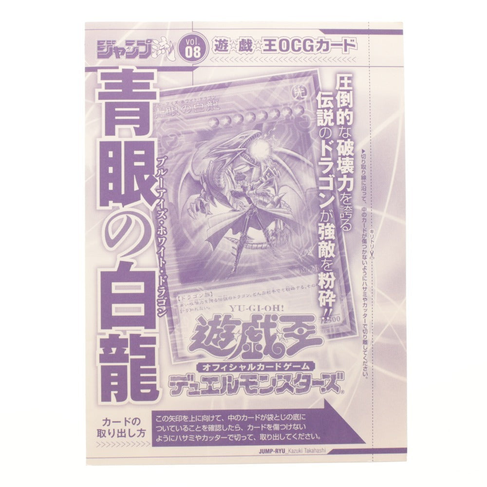 ■ 集英社 DVD付分冊マンガ講座 ジャンプ流！ vol.8 DVD 遊戯王 高橋和希 特集号 海馬瀬戸 青眼の白龍 作画風景