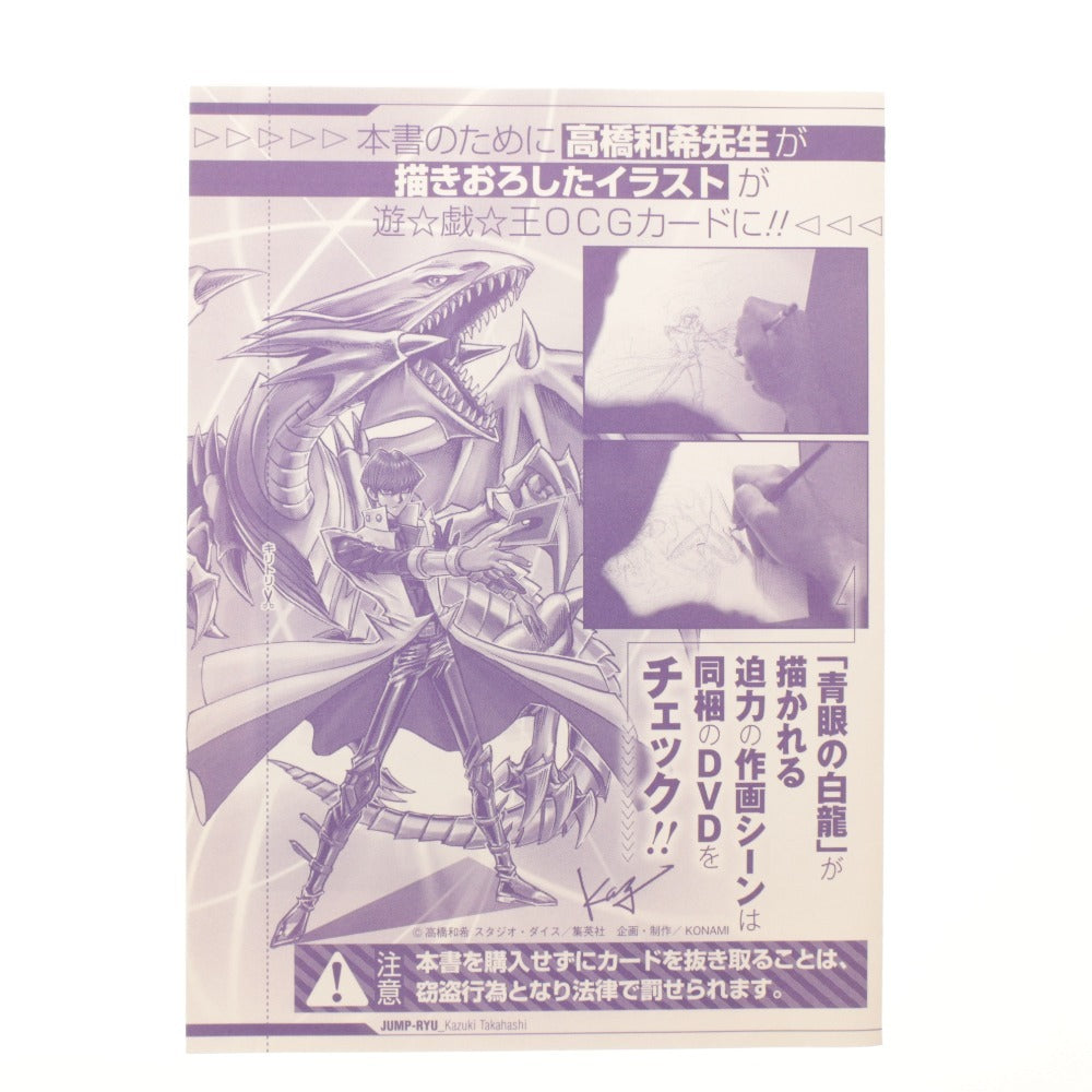 ■ 集英社 DVD付分冊マンガ講座 ジャンプ流！ vol.8 DVD 遊戯王 高橋和希 特集号 海馬瀬戸 青眼の白龍 作画風景