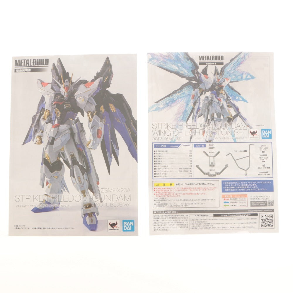 ■ バンダイ フィギュア METAL BUILD ストライクフリーダムガンダム SOUL BLUE Ver. 光の翼オプションセット SOUL BLUE Ver. 2点セット