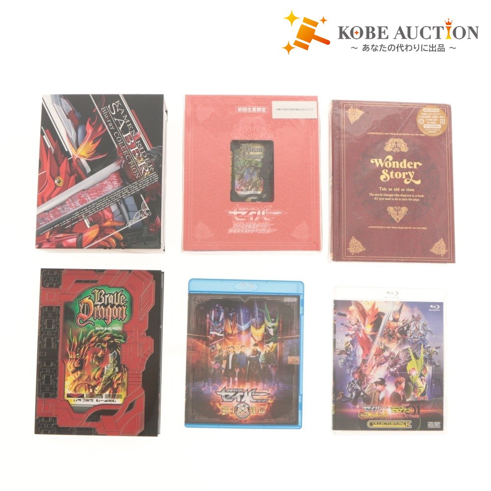 ■ 東映 仮面ライダーセイバー Blu-ray 等 4点セット まとめ売り COLLECTION ファイナルステージ＆番組キャストトークショー 他
