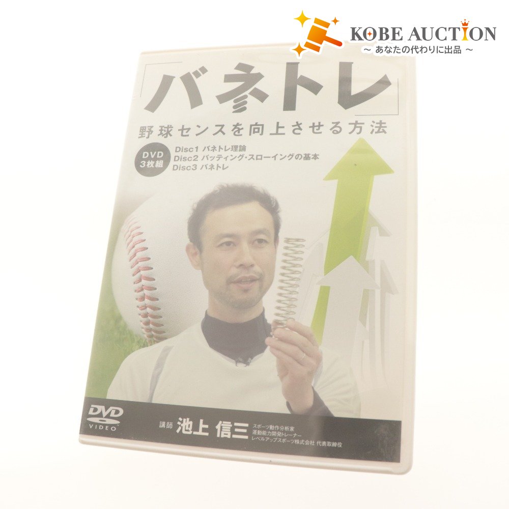 ■ 池上信三 DVD 3枚組 バネトレ 野球センスを向上させる方法 ビデオ講座 トレーニング スポーツ 教材