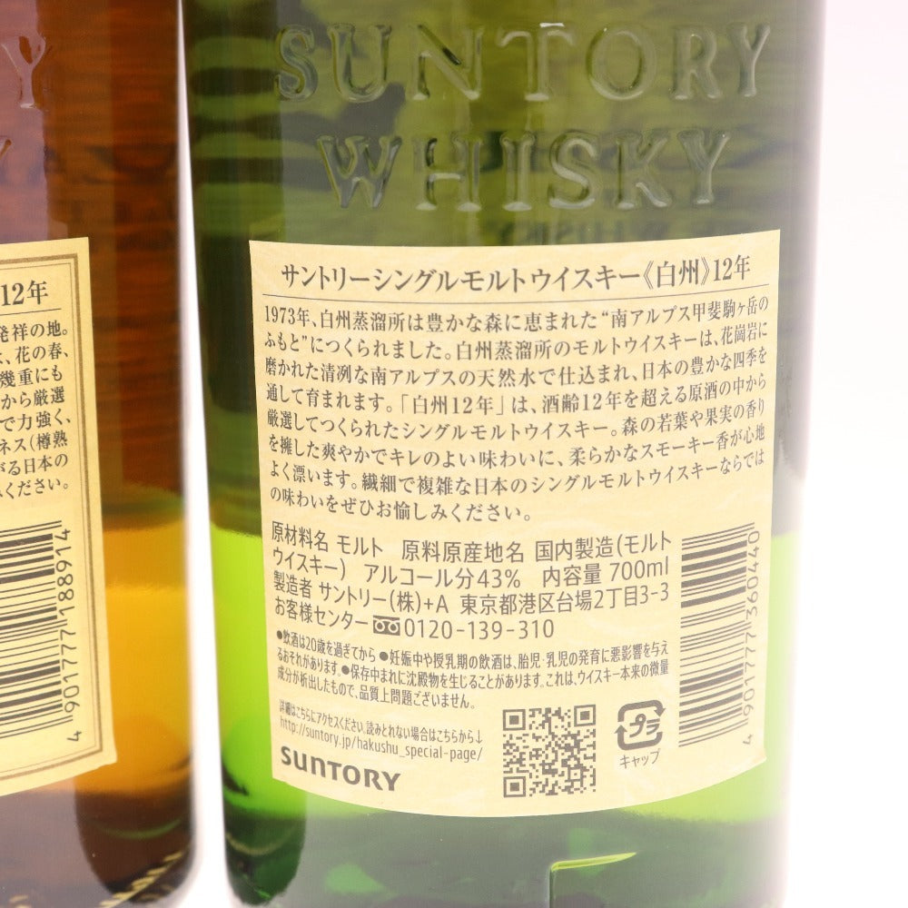 ● 酒 サントリー 山崎12年 白州12年 シングルモルト ウイスキー 2本 700ml 43％ 箱付き 未開栓 未使用