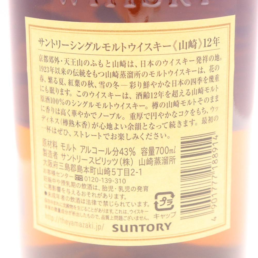 ● 酒 サントリー 山崎 12年 シングルモルト ウイスキー 700ml 43％ 箱付き 未開栓 未使用