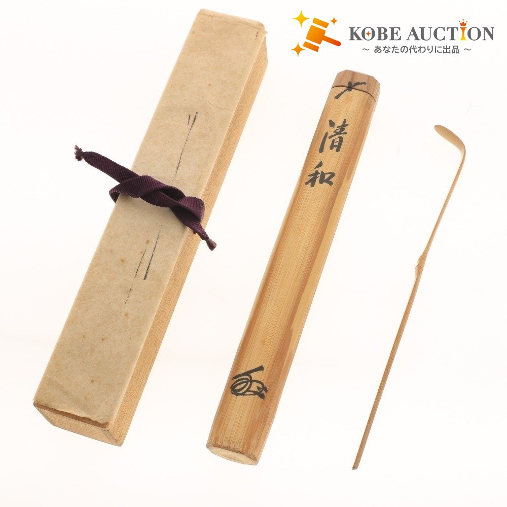 ■ 茶道具 茶杓 清和 木工 竹工芸 さじ 日本文化 和 箱付き