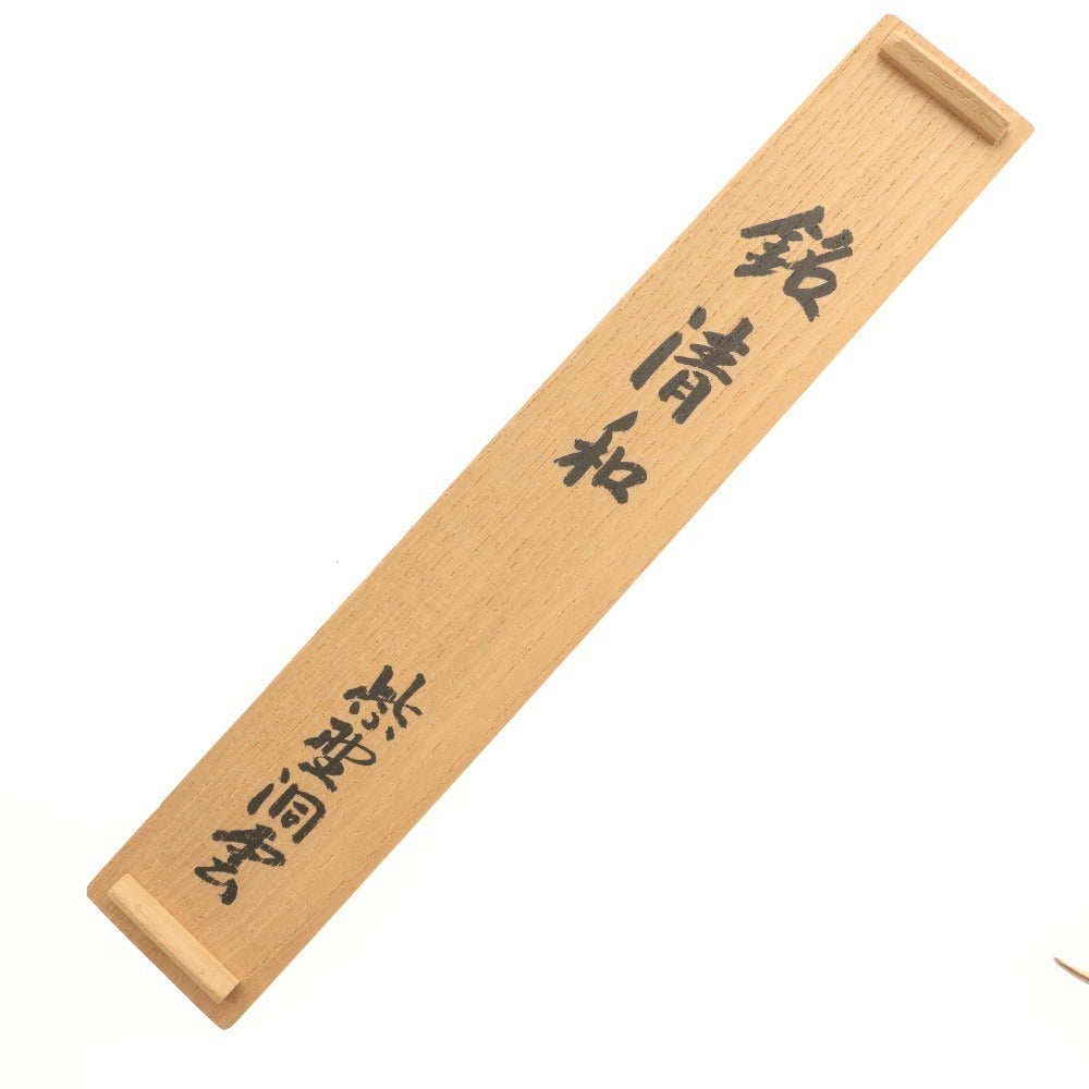 ■ 茶道具 茶杓 清和 木工 竹工芸 さじ 日本文化 和 箱付き