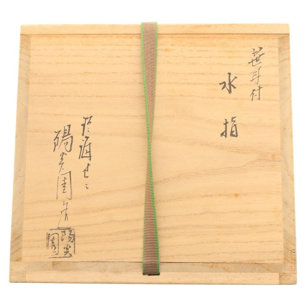 ■ 陽炎園 茶道具 水指 膳所焼 日本文化 和 茶席 木箱付き