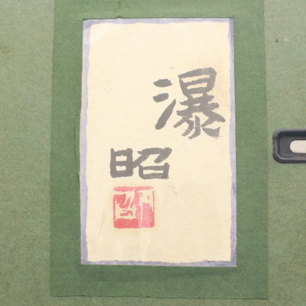 ■ 下保昭 絵画 絵 岩崖 滝 美術品 風景画 日本画 額 箱付き