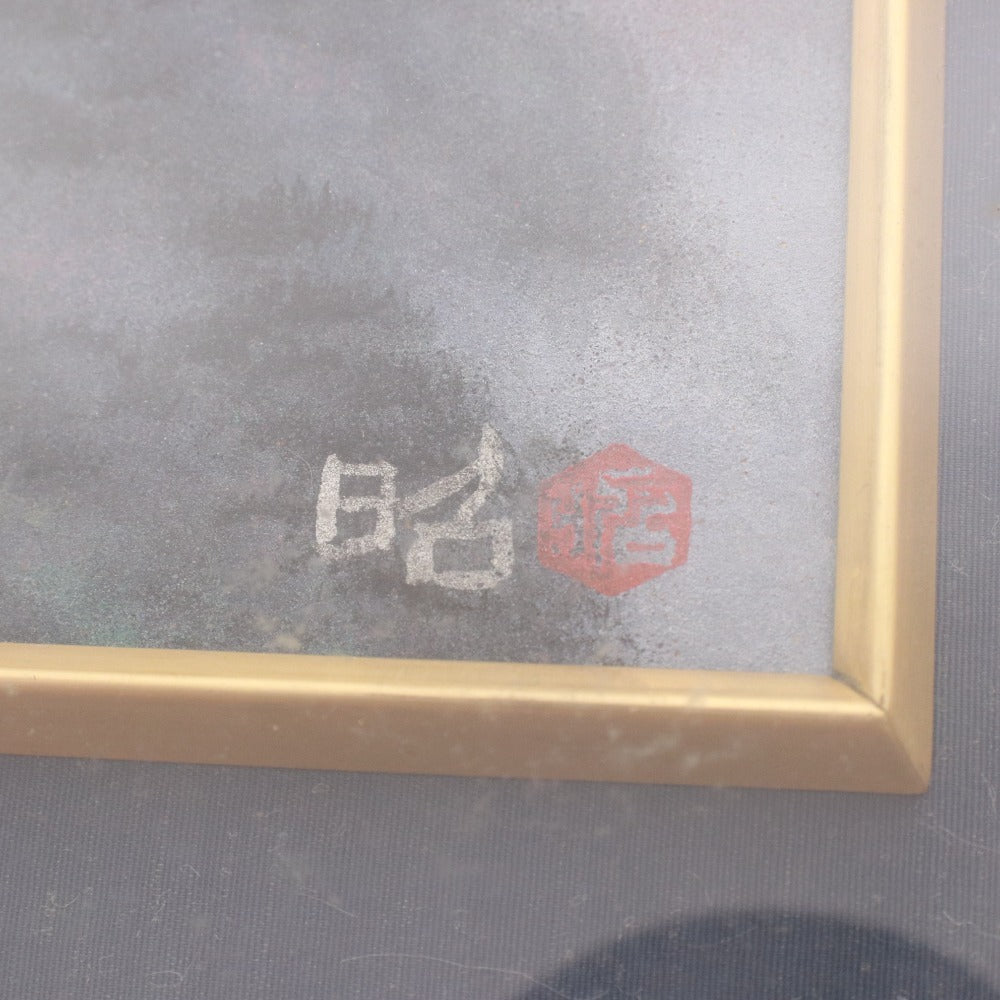 ■ 下保昭 絵画 絵 山 月 美術品 風景画 日本画 額 箱付き