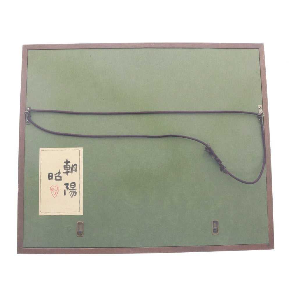 ■ 下保昭 絵画 絵 山 月 美術品 風景画 日本画 額 箱付き