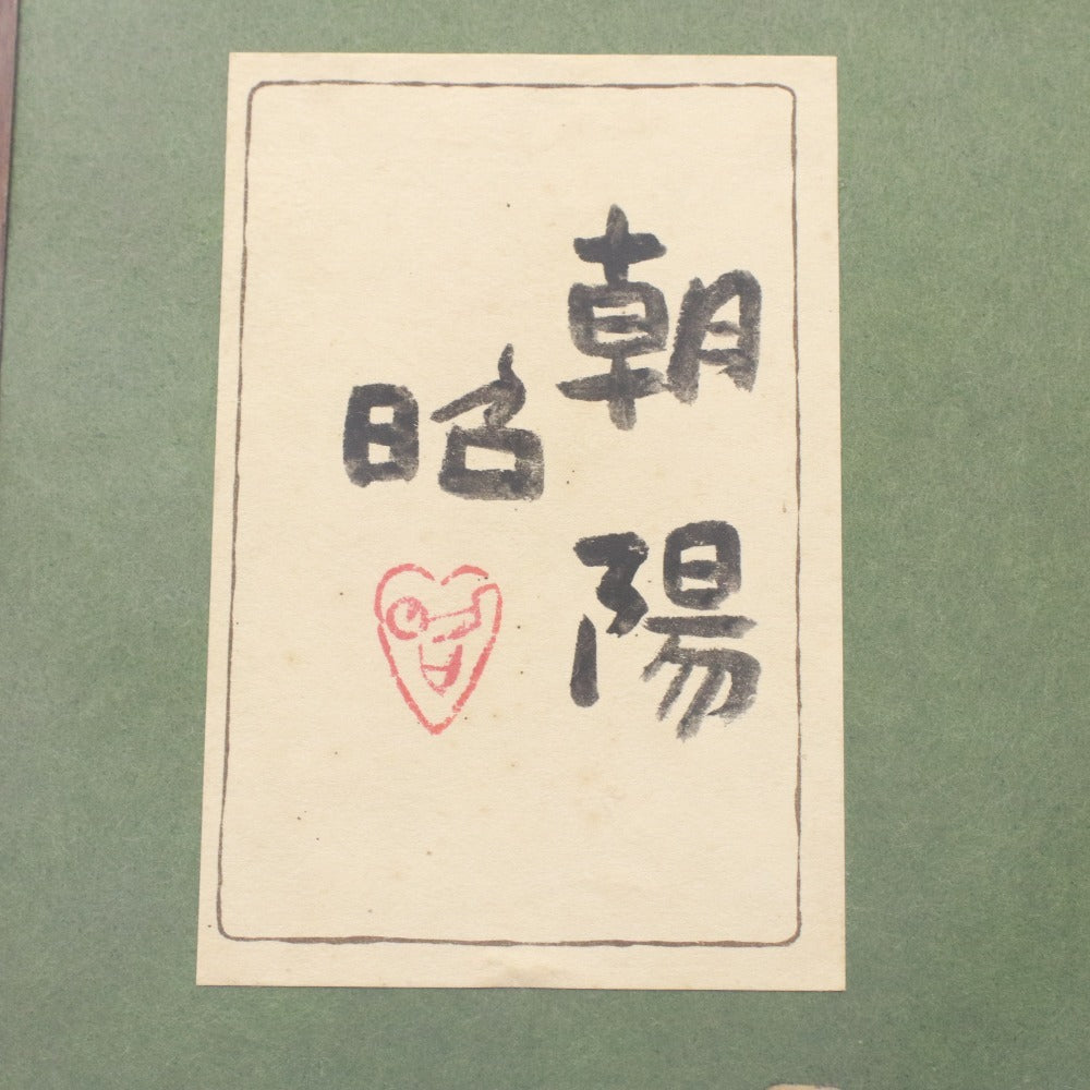■ 下保昭 絵画 絵 山 月 美術品 風景画 日本画 額 箱付き