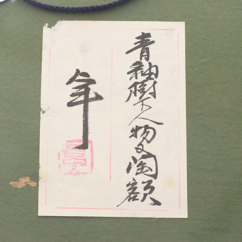 ■ 加藤卓男 絵画 絵 青釉樹下人物文陶額 人間国宝 美術品 額 箱付き