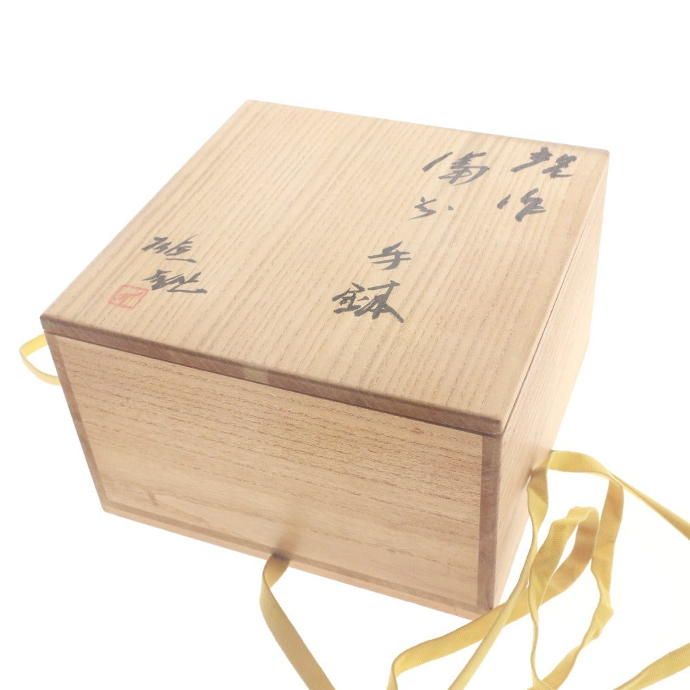 ■ 藤原啓 手鉢 備前焼 日本美術 手付 骨董品 時代物 美術品 古美術品 木箱付き
