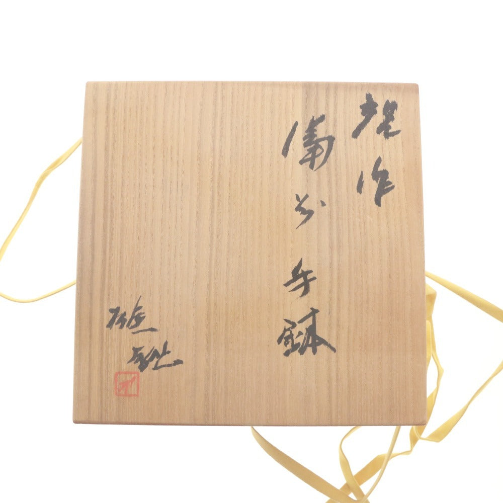 ■ 藤原啓 手鉢 備前焼 日本美術 手付 骨董品 時代物 美術品 古美術品 木箱付き