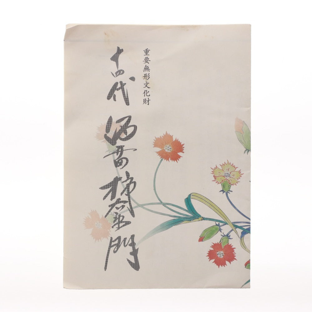 ■ 十四代 柿右衛門 猪口 九谷焼 ぐい呑 盃 杯 酒器 日本美術 酒杯
