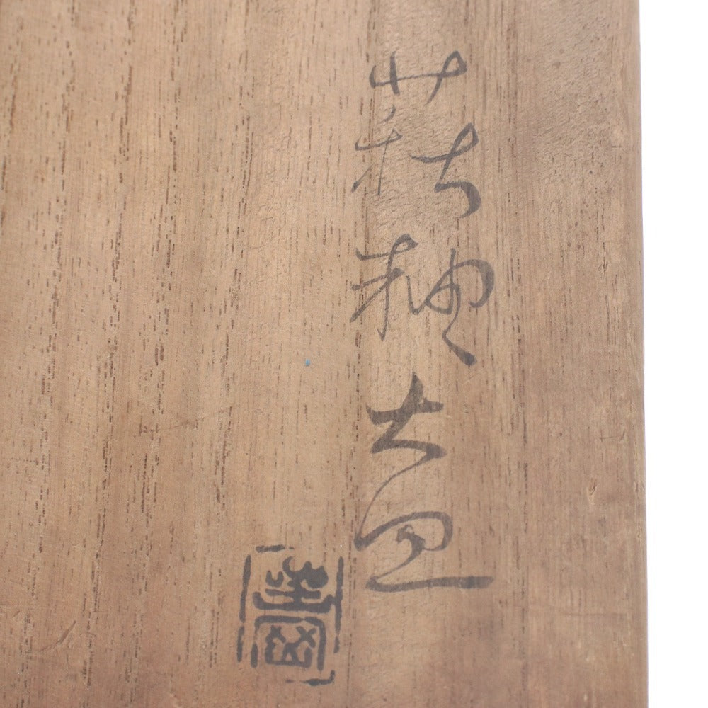 ■ 魯山人 萩焼 金継 大皿 陶器 日本美術 骨董品 時代物 美術品 古美術品 木箱付き