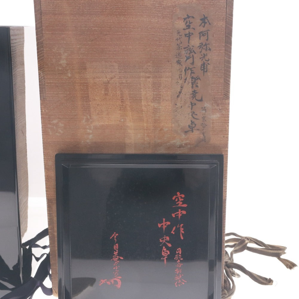 ■ 本阿弥光甫 作楽焼 陶器 高卓 花台 日本美術 手付 骨董品 時代物 美術品 古美術品 ケース 木箱付き