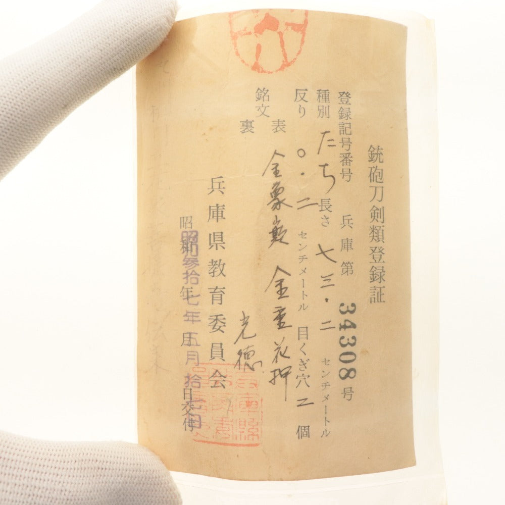 ■ 太刀 本阿弥光徳金象嵌銘 金重 花押 薫山鞘書 全長97.5cm 刃渡り73.2cm 反り0.2cm 日本刀 刀剣 武具 銃砲刀剣類登録書/兵庫第34308号