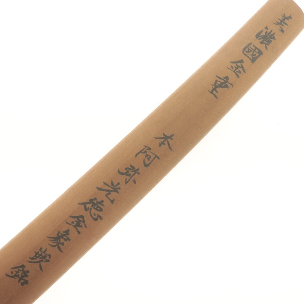■ 太刀 本阿弥光徳金象嵌銘 金重 花押 薫山鞘書 全長97.5cm 刃渡り73.2cm 反り0.2cm 日本刀 刀剣 武具 銃砲刀剣類登録書/兵庫第34308号