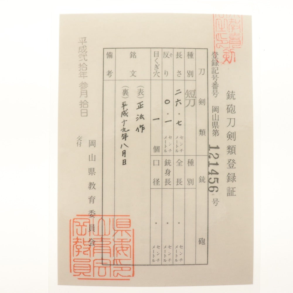 ■ 短刀 正法作 平成19年8月日 全長39.5cm 刃渡り26.9cm 刀剣 銃砲刀剣類登録書/岡山県第121456号 拵え付き