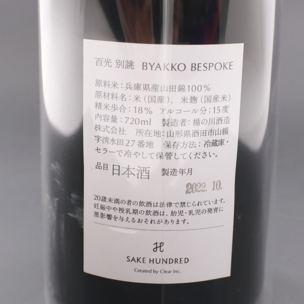 ■ 酒 日本酒 百光 別誂 BYAKKO BESPOKE 2022 清酒 720ml 15度 未使用 未開栓 箱付き