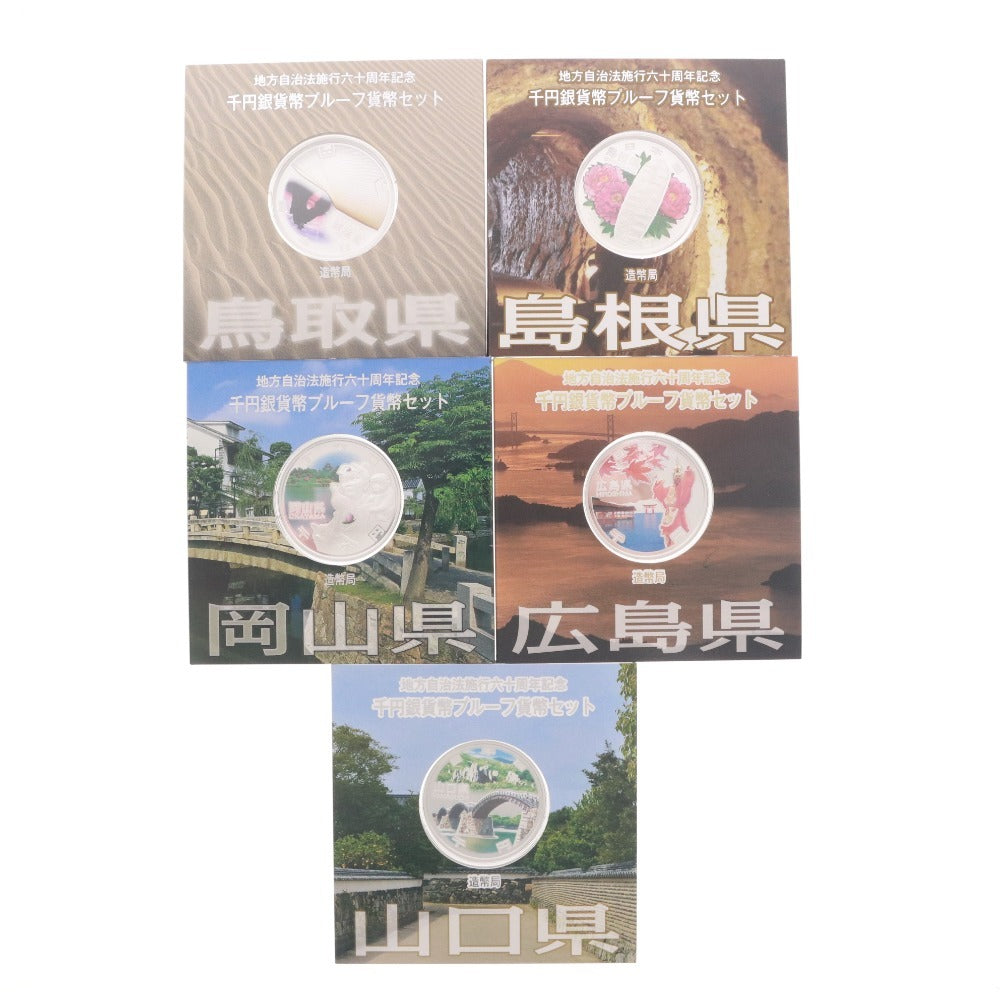 ■ プルーフ硬貨 46点セット まとめ売り 地方自治法施行60周年記念 千円銀貨幣プルーフ貨幣セット 都道府県 記念硬貨 ケース付き