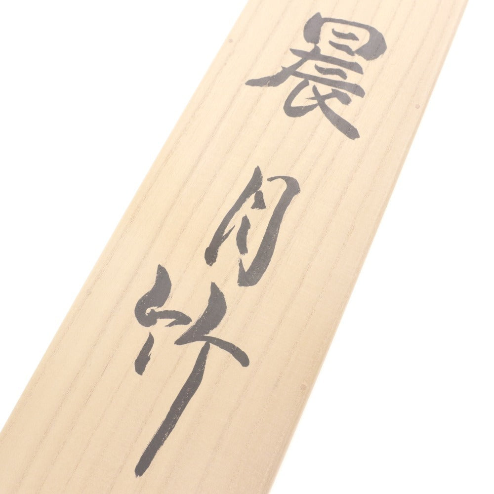 ■ Hanging scroll: Toshoko, Morning Moon and Bamboo, antique, half-size, with wooden box