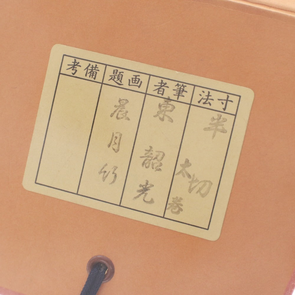 ■ Hanging scroll: Toshoko, Morning Moon and Bamboo, antique, half-size, with wooden box