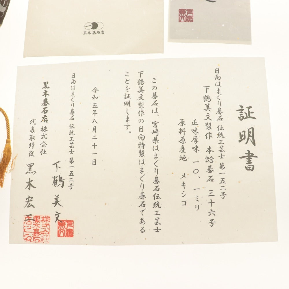 ■ 囲碁 碁石 2点セット まとめ売り 下鶴美文 黒木 日向はまぐり 本蛤 本那智黒, 白 華印 36号 照明書付き/碁笥 懐志 千筋 鉄刀木/付属品