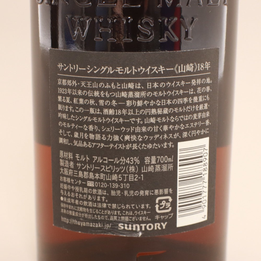 ■ 酒 SUNTORY サントリー ウイスキー 山崎 18年 シングルモルト 700ml 43% 未開栓 未使用 箱付き