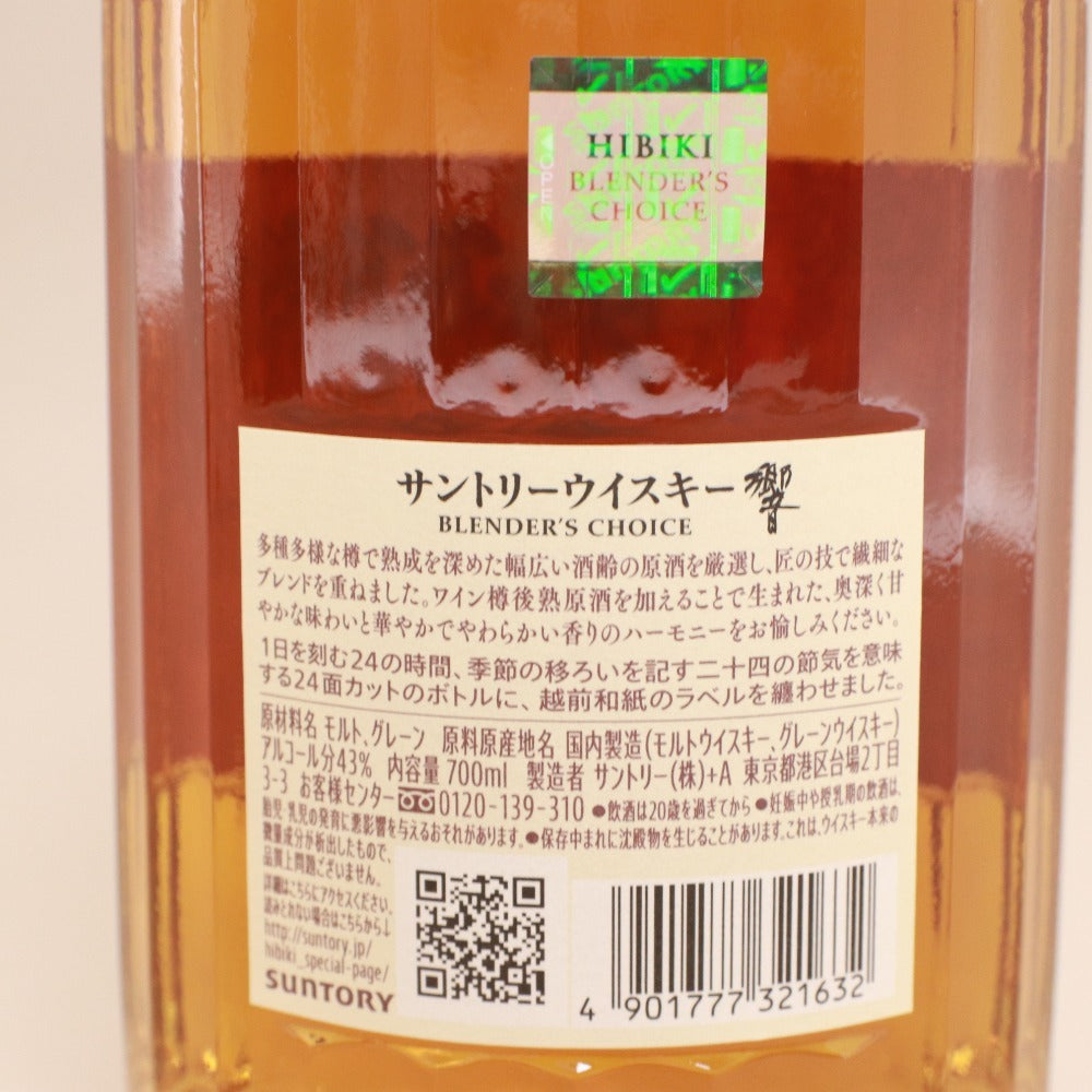 ■ 酒 SUNTORY サントリー ウイスキー 響 BLENDER'S CHOICE ブレンダーズチョイス モルト グレーン 700ml 43% 未開栓 未使用 箱付き