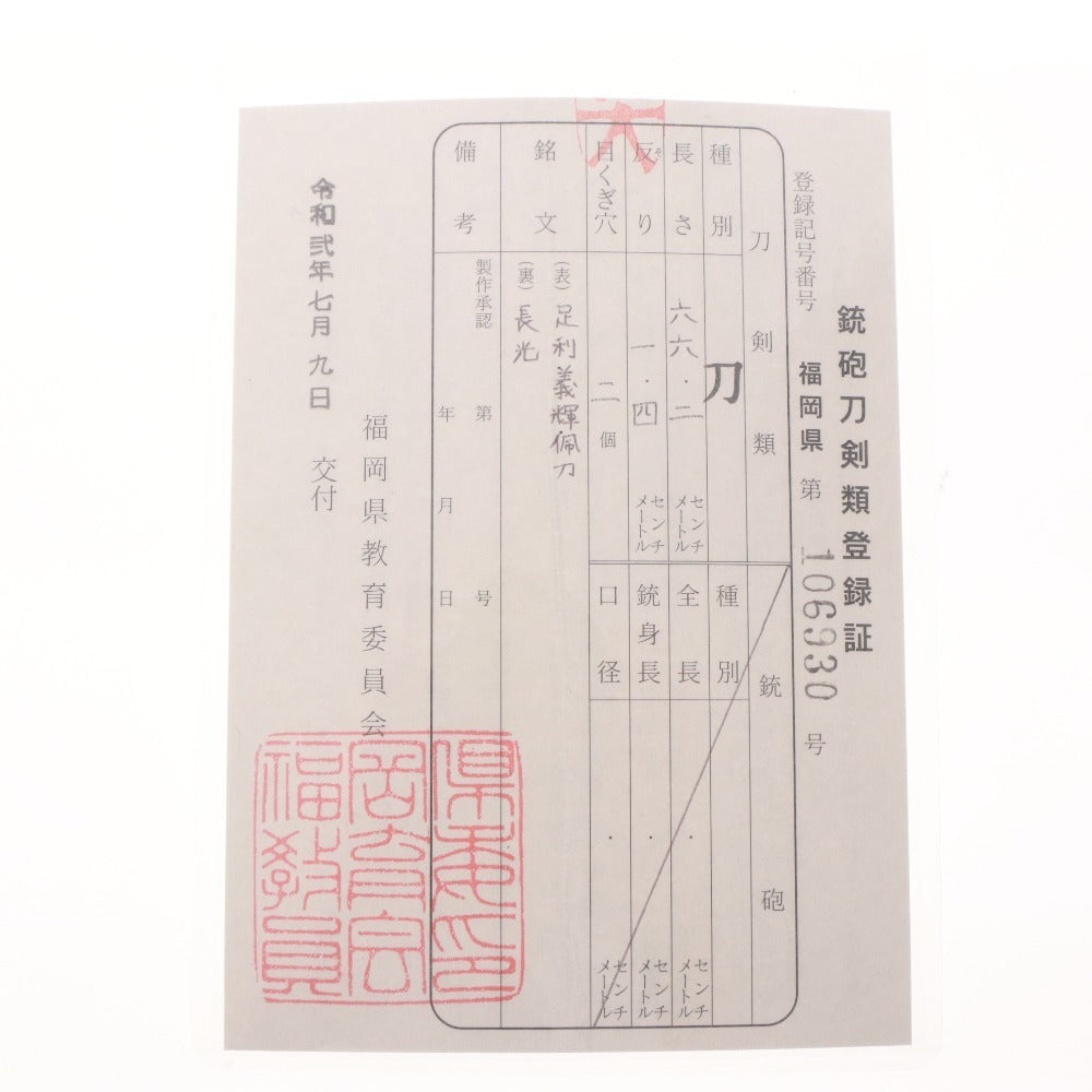 ■ Japanese Sword Katana, Ashikaga Yoshiteru's personal sword, Nagamitsu, Length 66.2cm, Curvature 1.4cm, 2 Mekugi-ana, Sword, Armor, with Firearm and Sword Registration Certificate