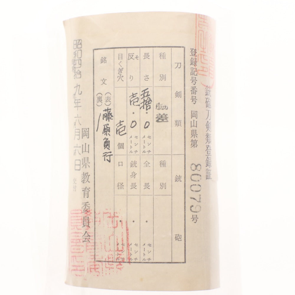 ■ 日本刀 刀 脇差 藤原貞行 長さ 50.0cm 反り 1.0cm 目くぎ穴 1個 刀剣 武具 銃砲刀剣類登録証付き