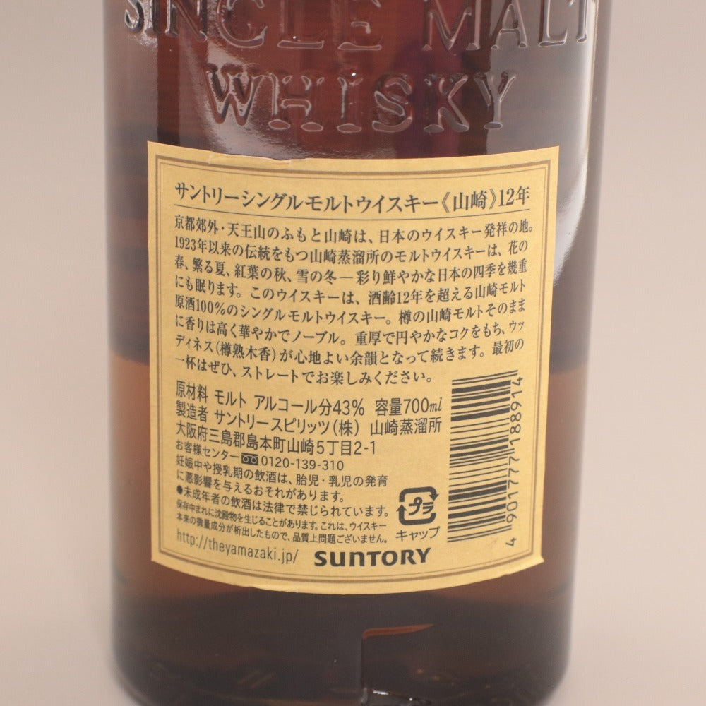 ■ 酒 サントリー ウイスキー 山崎 12年 シングルモルト 700ml 43% 未開栓 未使用 箱付き
